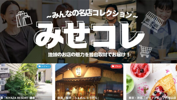 【お知らせ】全国店舗検索サイト『みせコレ』に掲載されました！
